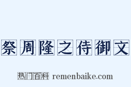 祭周隆之侍御文是什么意思的图片